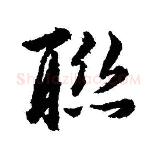 聯字韩道亨毛笔行书书法写法,摘自韩道亨毛笔行书书法作品