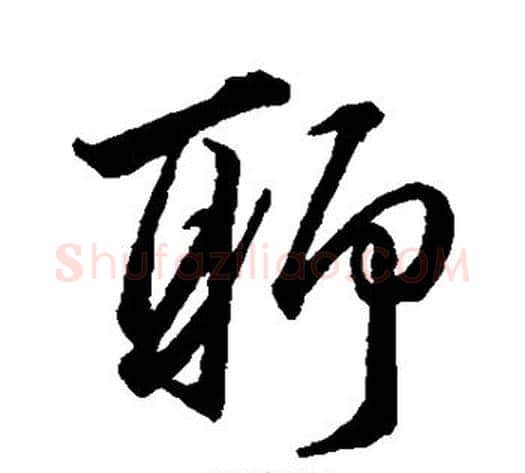 聊字韩道亨毛笔行书书法写法,摘自韩道亨毛笔行书书法作品