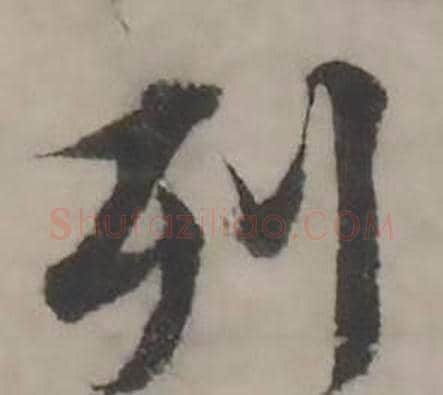 列字韩道亨毛笔行书书法写法,摘自临兰亭序册