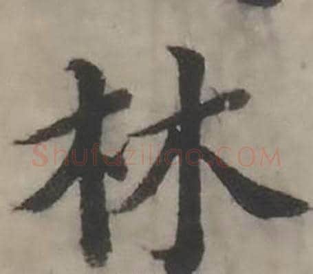 林字韩道亨毛笔行书书法写法,摘自临兰亭序册