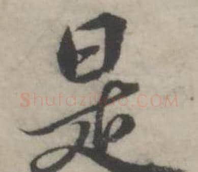 是字韩道亨毛笔行书书法写法,摘自临兰亭序册