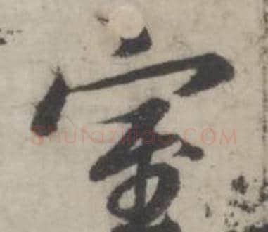 室字韩道亨毛笔行书书法写法,摘自临兰亭序册