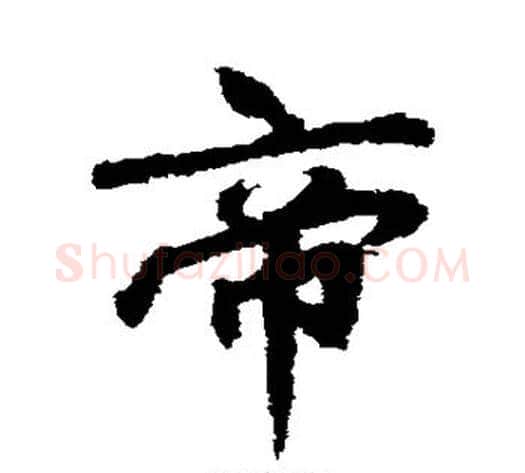 帝字李邕毛笔行书书法写法,摘自李邕毛笔行书书法作品