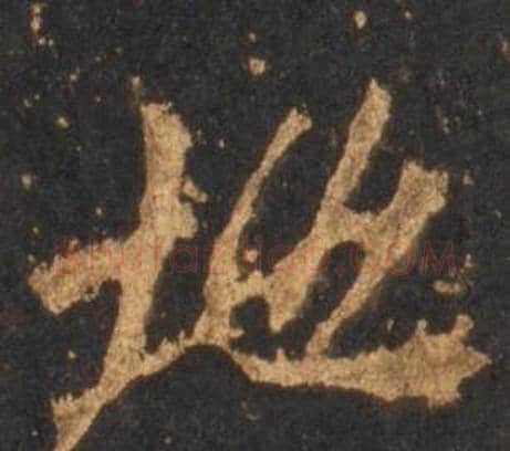地字李邕毛笔行书书法写法,摘自宋拓麓山寺碑