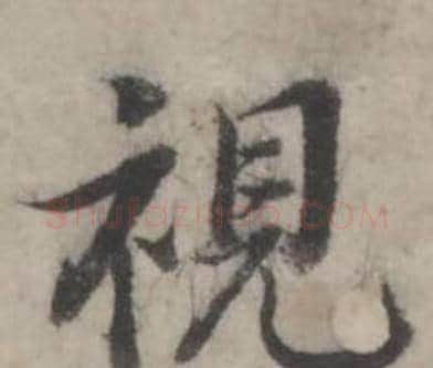 視字韩道亨毛笔行书书法写法,摘自临兰亭序册
