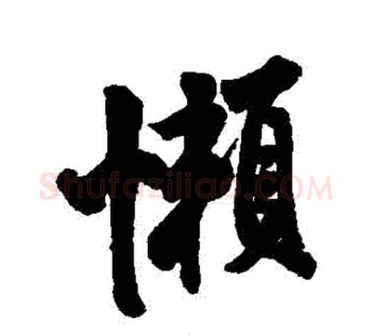 懶字米芾毛笔行书书法写法,摘自米芾毛笔行书书法作品