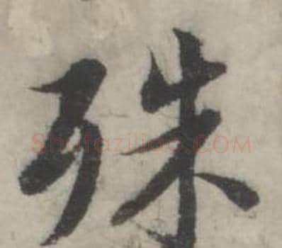 殊字韩道亨毛笔行书书法写法,摘自临兰亭序册