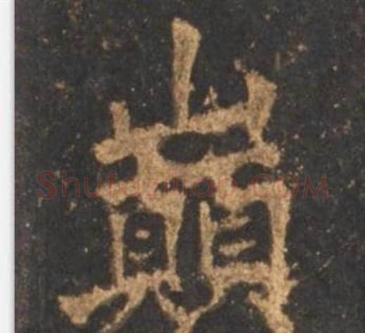巅字李邕毛笔行书书法写法,摘自宋拓麓山寺碑