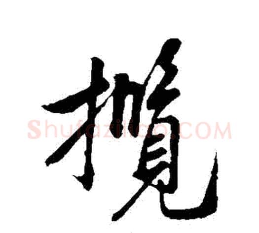 攬字米芾毛笔行书书法写法,摘自米芾毛笔行书书法作品
