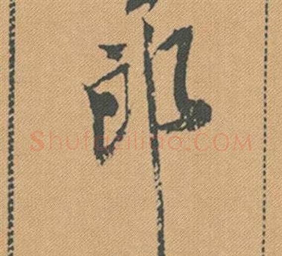 郎字米芾毛笔行书书法写法,摘自蜀素帖