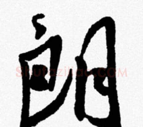 朗字米芾毛笔行书书法写法,摘自米芾毛笔行书书法作品