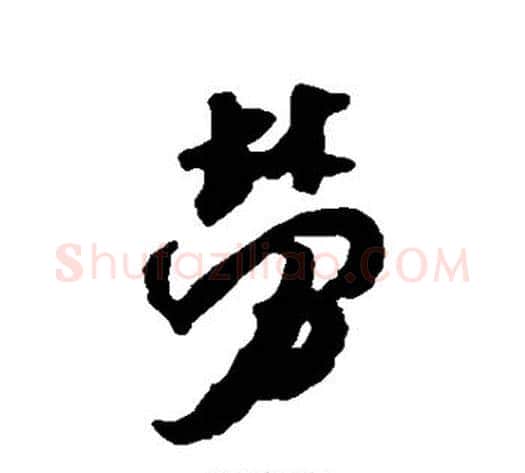劳字米芾毛笔行书书法写法,摘自米芾毛笔行书书法作品