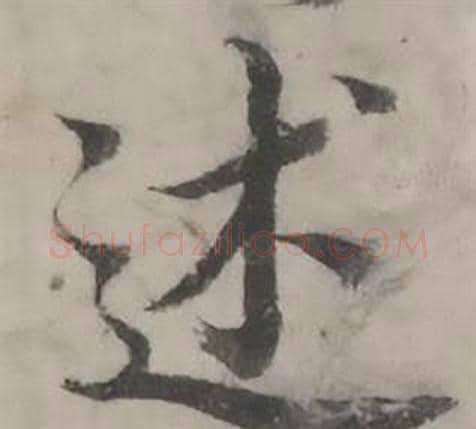 述字韩道亨毛笔行书书法写法,摘自临兰亭序册