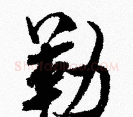 勒字米芾毛笔行书书法写法,摘自米芾毛笔行书书法作品