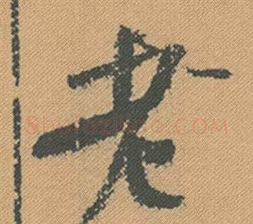 老字米芾毛笔行书书法写法,摘自蜀素帖