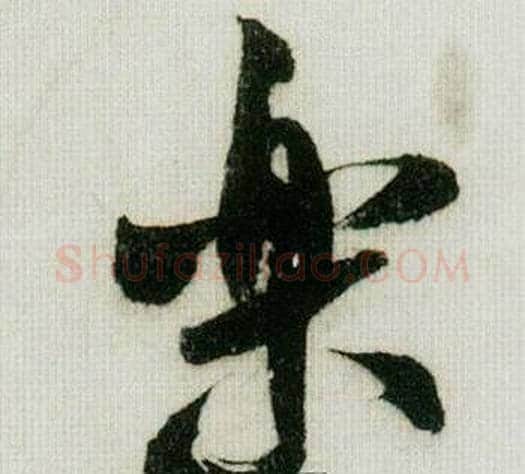 樂字米芾毛笔行书书法写法,摘自德忱帖