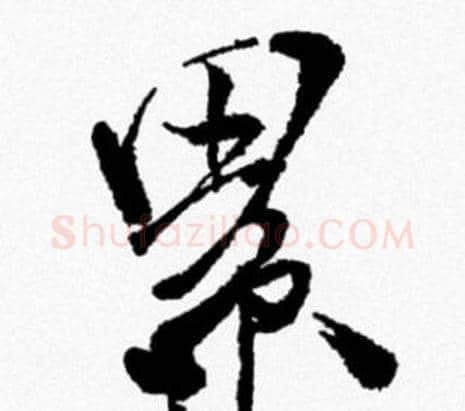 累字米芾毛笔行书书法写法,摘自米芾毛笔行书书法作品