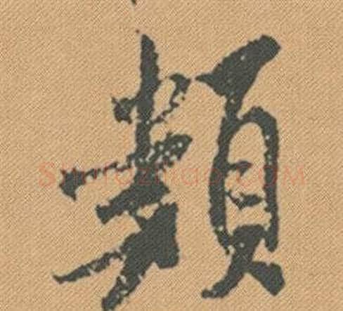 類字米芾毛笔行书书法写法,摘自蜀素帖