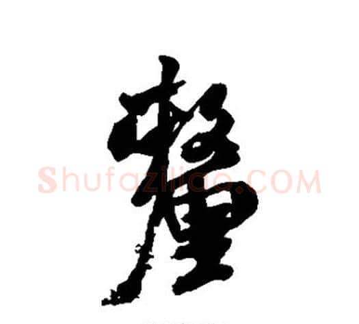 厘字米芾毛笔行书书法写法,摘自米芾毛笔行书书法作品