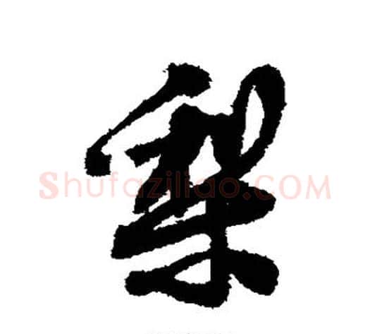 梨字米芾毛笔行书书法写法,摘自米芾毛笔行书书法作品