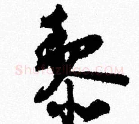 黎字米芾毛笔行书书法写法,摘自米芾毛笔行书书法作品