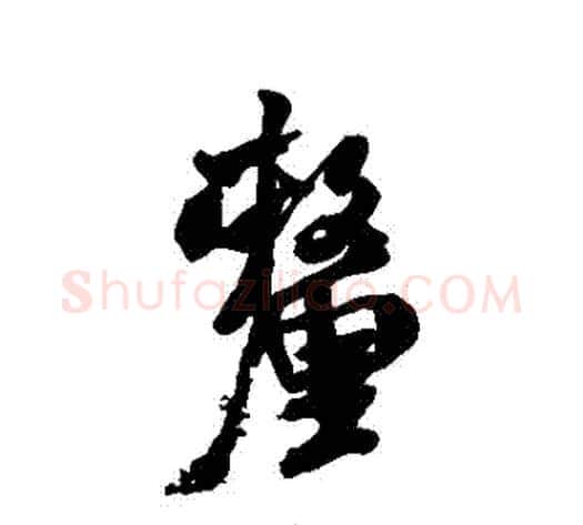 釐字米芾毛笔行书书法写法,摘自米芾毛笔行书书法作品