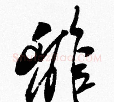 離字米芾毛笔行书书法写法,摘自米芾毛笔行书书法作品