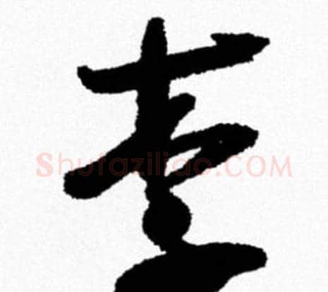 李字米芾毛笔行书书法写法,摘自米芾毛笔行书书法作品