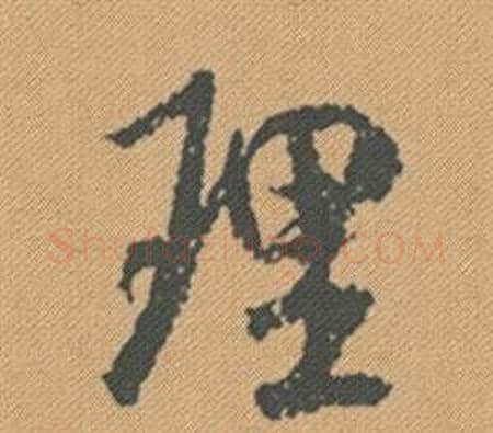 理字米芾毛笔行书书法写法,摘自蜀素帖