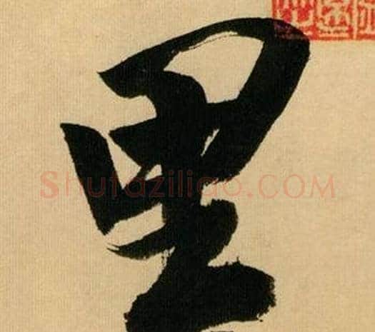 里字米芾毛笔行书书法写法,摘自多景楼诗册