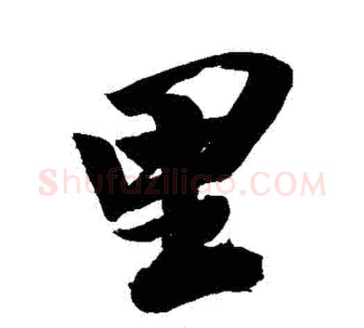 裏字米芾毛笔行书书法写法,摘自米芾毛笔行书书法作品
