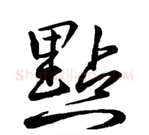 点字李邕毛笔行书书法写法,摘自李邕毛笔行书书法作品