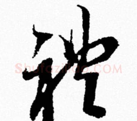 禮字米芾毛笔行书书法写法,摘自米芾毛笔行书书法作品