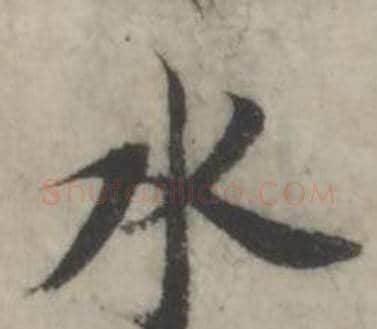 水字韩道亨毛笔行书书法写法,摘自临兰亭序册