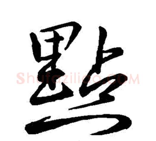 點字李邕毛笔行书书法写法,摘自李邕毛笔行书书法作品
