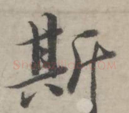 斯字韩道亨毛笔行书书法写法,摘自临兰亭序册