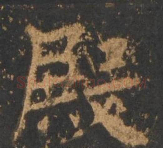 殿字李邕毛笔行书书法写法,摘自宋拓麓山寺碑