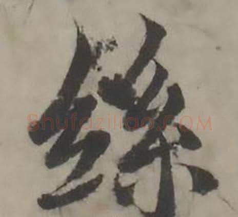 絲字韩道亨毛笔行书书法写法,摘自临兰亭序册