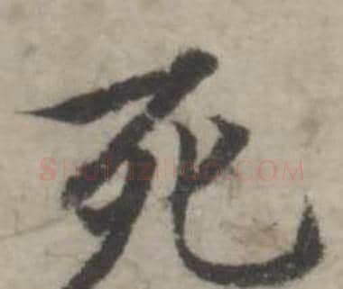 死字韩道亨毛笔行书书法写法,摘自临兰亭序册
