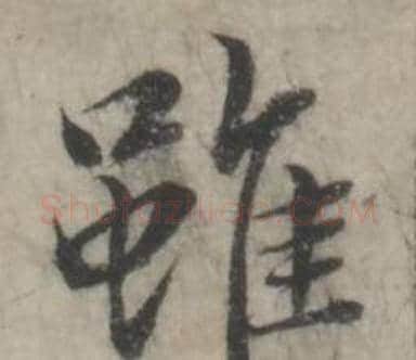 雖字韩道亨毛笔行书书法写法,摘自临兰亭序册