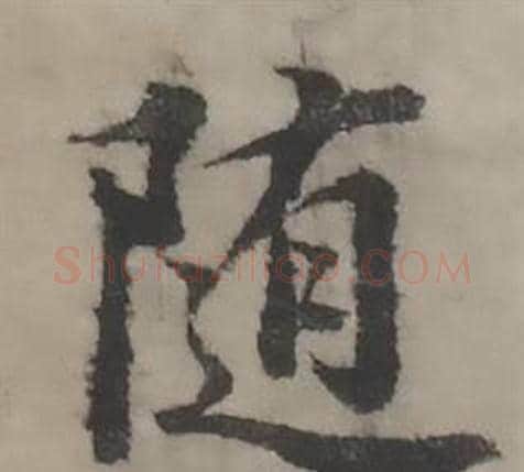 随字韩道亨毛笔行书书法写法,摘自临兰亭序册