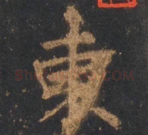 東字李邕毛笔行书书法写法,摘自宋拓麓山寺碑