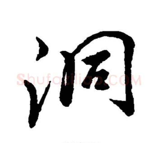 洞字李邕毛笔行书书法写法,摘自李邕毛笔行书书法作品