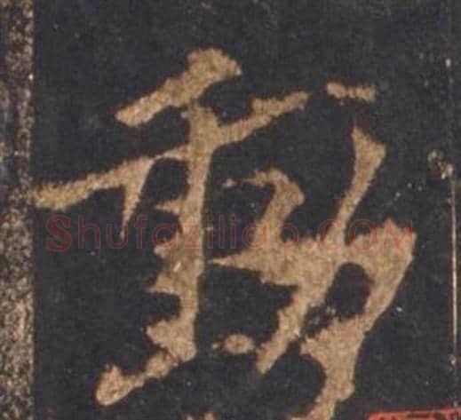 動字李邕毛笔行书书法写法,摘自宋拓麓山寺碑