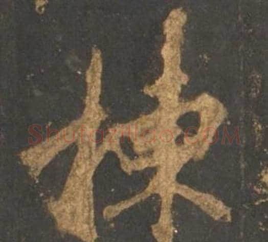 棟字李邕毛笔行书书法写法,摘自宋拓麓山寺碑