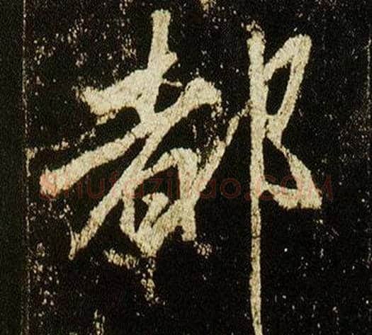都字李邕毛笔行书书法写法,摘自李思训碑