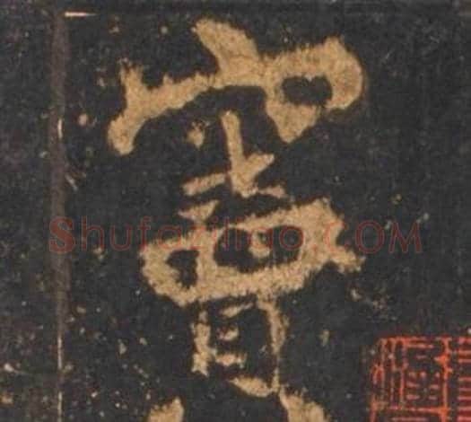 竇字李邕毛笔行书书法写法,摘自宋拓麓山寺碑