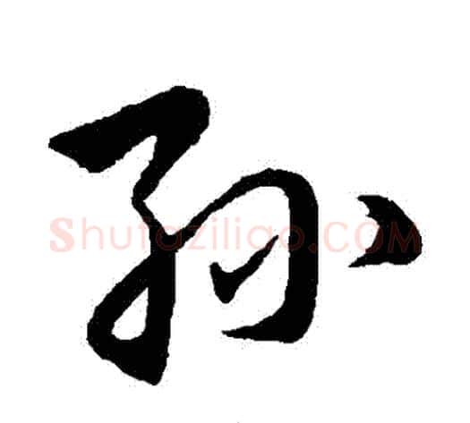孫字韩道亨毛笔行书书法写法,摘自韩道亨毛笔行书书法作品