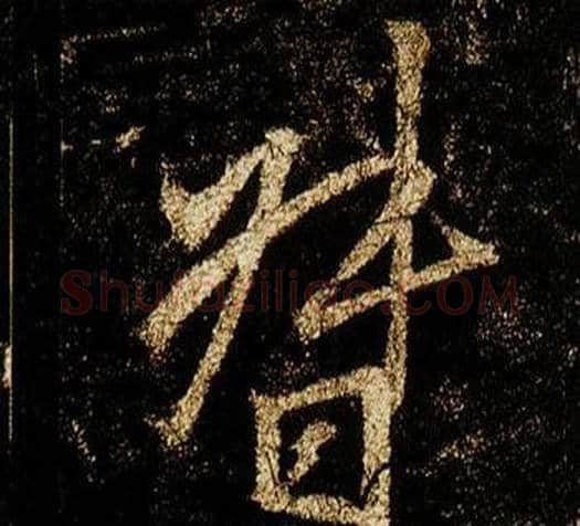 督字李邕毛笔行书书法写法,摘自李思训碑