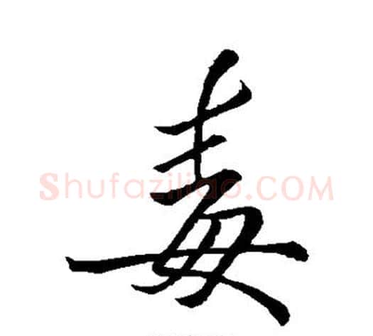毒字李邕毛笔行书书法写法,摘自李邕毛笔行书书法作品